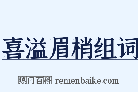 喜溢眉梢组词是什么意思的图片